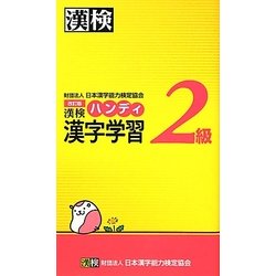 漢検2級ハンディ漢字学習 改訂版 [単行本]