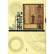 記憶術 [単行本]