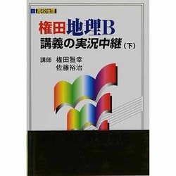 ヨドバシ Com 権田地理b講義の実況中継 下 新課程版 全集叢書 通販 全品無料配達