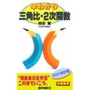 早わかり三角比・2次関数(中継新書) [新書]