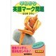 早わかり英語マーク問題 [全集叢書]