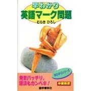 早わかり英語マーク問題 [全集叢書]