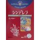 シンデレラ(イングリッシュトレジャリー・シリーズ〈12〉) [全集叢書]
