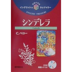 シンデレラ(イングリッシュトレジャリー・シリーズ〈12〉) [全集叢書]