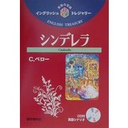 シンデレラ(イングリッシュトレジャリー・シリーズ〈12〉) [全集叢書]