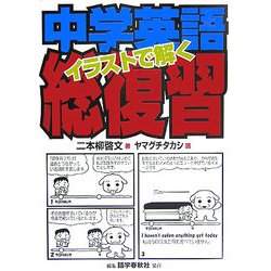 ヨドバシ Com イラストで解く中学英語総復習 単行本 通販 全品無料配達
