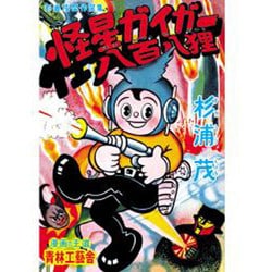ヨドバシ.com - 怪星ガイガー・八百八狸 普及版（杉浦茂傑作選集