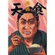天食 [単行本]