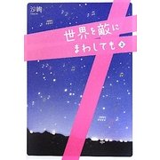 世界を敵にまわしても〈上〉 [単行本]