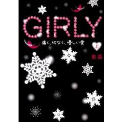 GIRLY 上－痛く、切なく、優しい愛 [単行本]