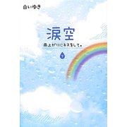 涙空―雨上がりにキスをして。〈下〉 [単行本]