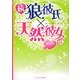 続・狼彼氏×天然彼女〈2〉(ケータイ小説文庫) [文庫]