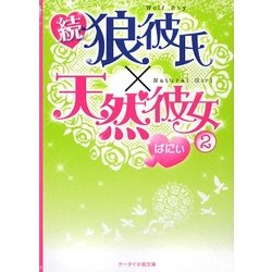 続・狼彼氏×天然彼女〈2〉(ケータイ小説文庫) [文庫]