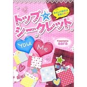 トップ★シークレット―あたしの彼氏は芸能人(ケータイ小説文庫―野いちご) [文庫]