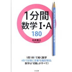1分間数学1・A180 [全集叢書]