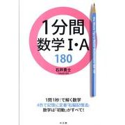 1分間数学1・A180 [全集叢書]
