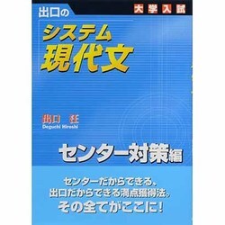 ヨドバシ Com システム現代文 センター対策編 出口の 大学入試 全集叢書 通販 全品無料配達