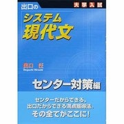 システム現代文 センター対策編－出口の 大学入試 [全集叢書]