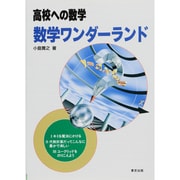 数学ワンダーランド(高校への数学) [単行本]