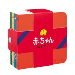 赤ちゃん絵本セット(赤ちゃん絵本シリーズ) [絵本]