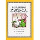 しりたがりやのこぶたくん(こぶたくんのおはなしシリーズ〈2〉) [絵本]