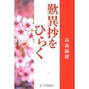 歎異抄をひらく [単行本]