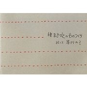 種まきびとのものつくり [単行本]