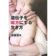 遺伝子を味方にする生き方 [単行本]