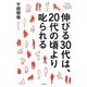 伸びる30代は、20代の頃より叱られる [単行本]