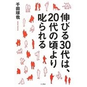 伸びる30代は、20代の頃より叱られる [単行本]