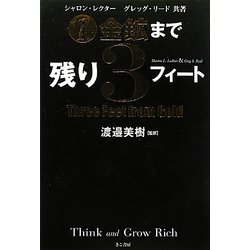 金鉱まで残り3フィート [単行本]