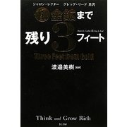 金鉱まで残り3フィート [単行本]