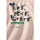 責めず、比べず、思い出さず―禅と大脳生理学に学ぶ知恵 [単行本]