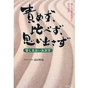 責めず、比べず、思い出さず―禅と大脳生理学に学ぶ知恵 [単行本]