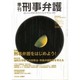 季刊刑事弁護28号 [単行本]