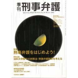 季刊刑事弁護28号 [単行本]