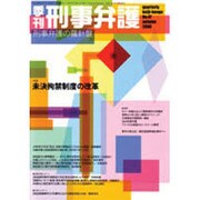 刑事弁護 季刊 No.47－特集 未決拘禁制度の改革 [単行本]