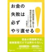 お金の失敗は必ずやり直せる!－自己破産者が教える借金生活を変える法 [単行本]