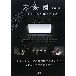 未来図〈Part2〉スペースシップの時空間で行なわれた2DAYワークショップ [単行本]
