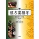 漢方薬膳学 横浜薬科大学編 [単行本]