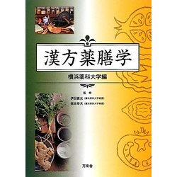 漢方薬膳学 横浜薬科大学編 [単行本]