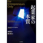 起業家の本質 [単行本]