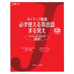 ネイティブ厳選 必ず使える英会話まる覚え―スーパーダイアローグ300(J新書) [単行本]