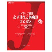 ネイティブ厳選 必ず使える英会話まる覚え―スーパーダイアローグ300(J新書) [単行本]