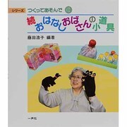 続おはなしおばさんの小道具(シリーズ つくってあそんで〈10〉) [全集叢書]