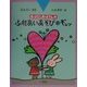 ふれあいあそびギュッ(おはなしおばさんシリーズ〈2巻〉) [全集叢書]