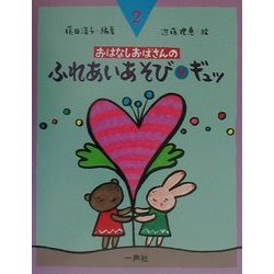 ふれあいあそびギュッ(おはなしおばさんシリーズ〈2巻〉) [全集叢書]