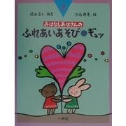 ふれあいあそびギュッ(おはなしおばさんシリーズ〈2巻〉) [全集叢書]