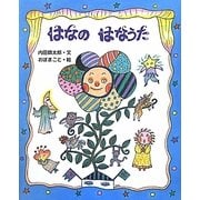 はなのはなうた [絵本]