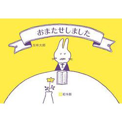 おまたせしました(五味太郎・ことばあそびえほん) [絵本]